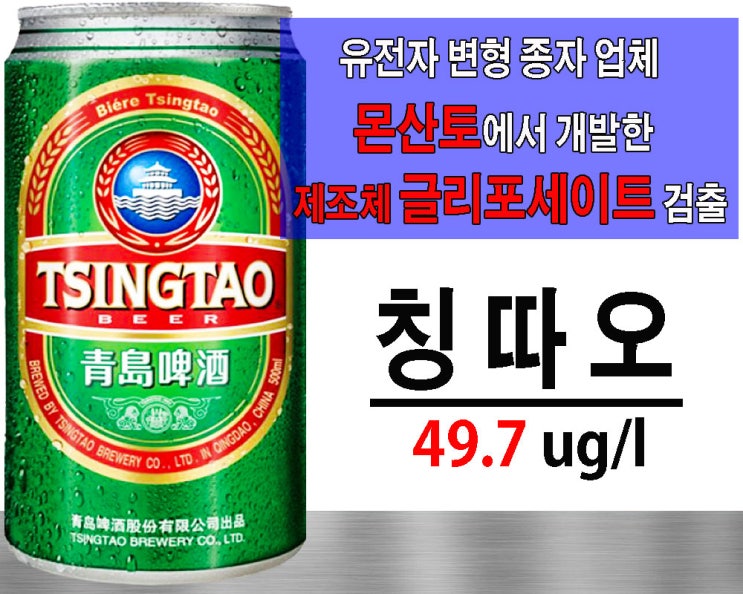   수입맥주 주의 : 제초제 글리포세이트 발암물질 검출!