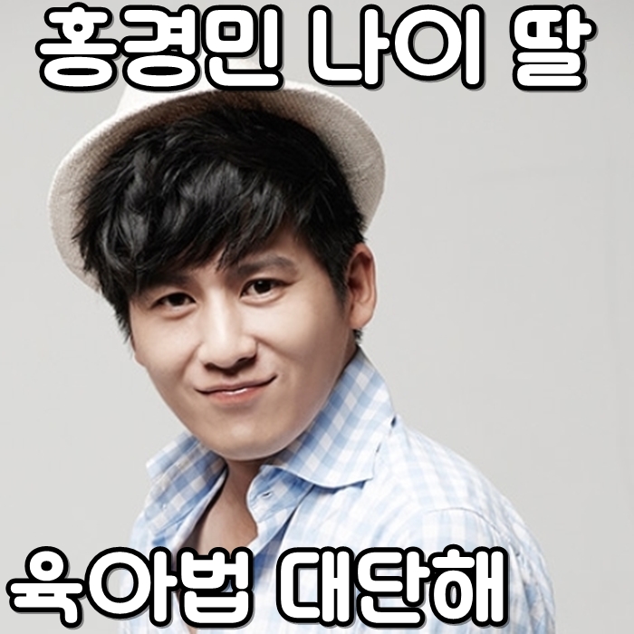  홍경민 나이 딸 육아법 대단해