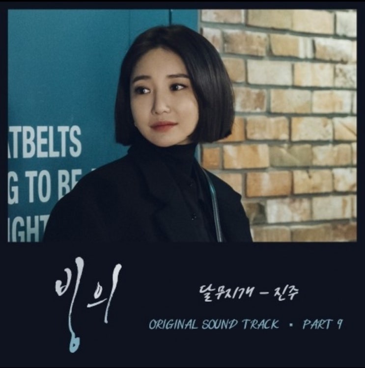  진주(Jin ju )    달무지개    (가사)    빙의 OST