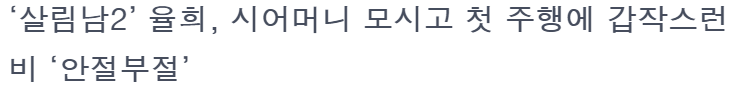  김성수의 눈물?,율희의 시어머니 첫주행, 김승현 최창민 반려견 과연? "살림하는남자들2"