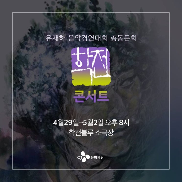  유재하 음악경연대회 총동문회   '학전 콘서트'