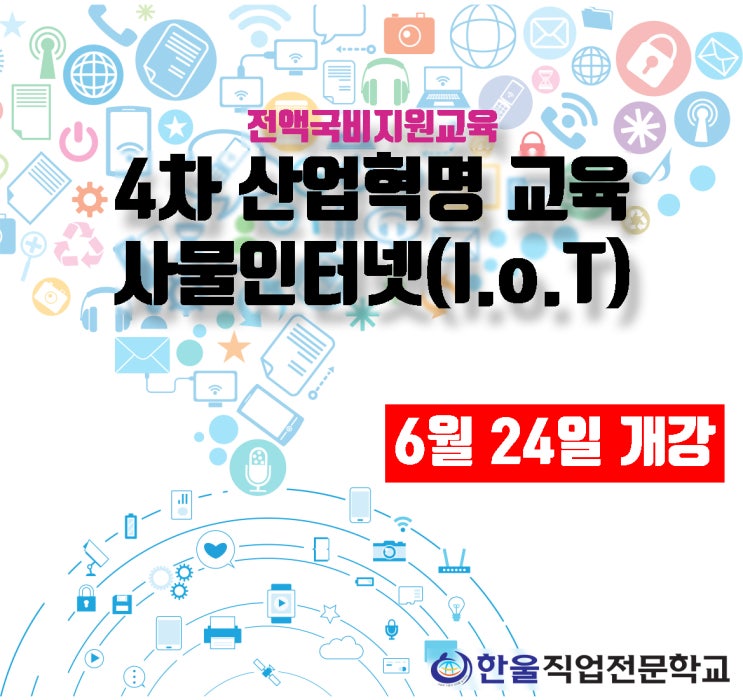  광주 4차 산업혁명 과정 사물인터넷 (IoT) 교육비 전액 국비지원
