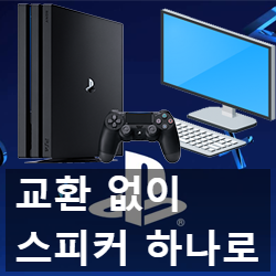 플스와 컴퓨터를 하나의 스피커로 세팅하기 플스와 컴퓨터를 하나의 스피커로 세팅하기