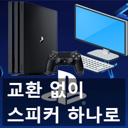 플스와 컴퓨터를 하나의 스피커로 세팅하기