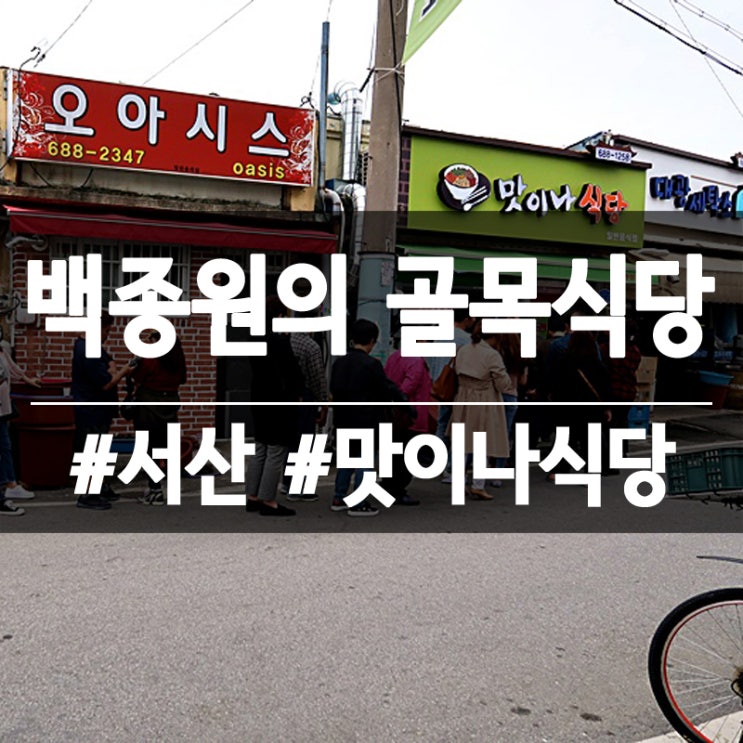  [서산맛집]서산해미읍성맛집/서산골목식당/해미읍성골목식당/맛이나식당/솔직후기/브레이크타임/주차