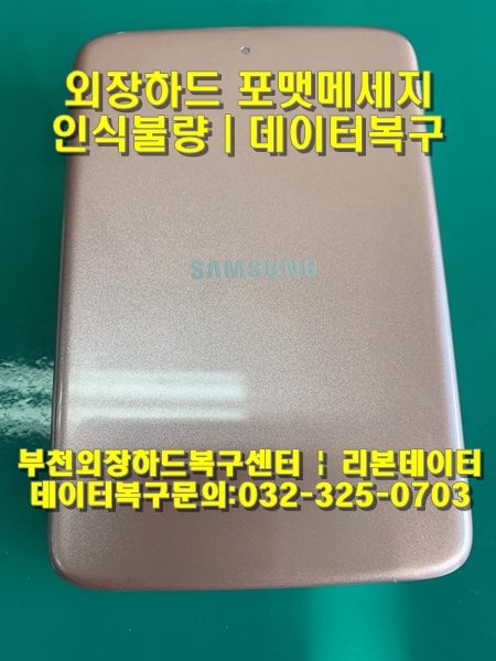  외장하드 포맷메세지 | 인식불량 | 삼성외장하드HX-MK10H14, 데이터복구 사례 | 부천 인천 안양 구로 은평 발산 | 부천외장하드복구센터 리본데이터