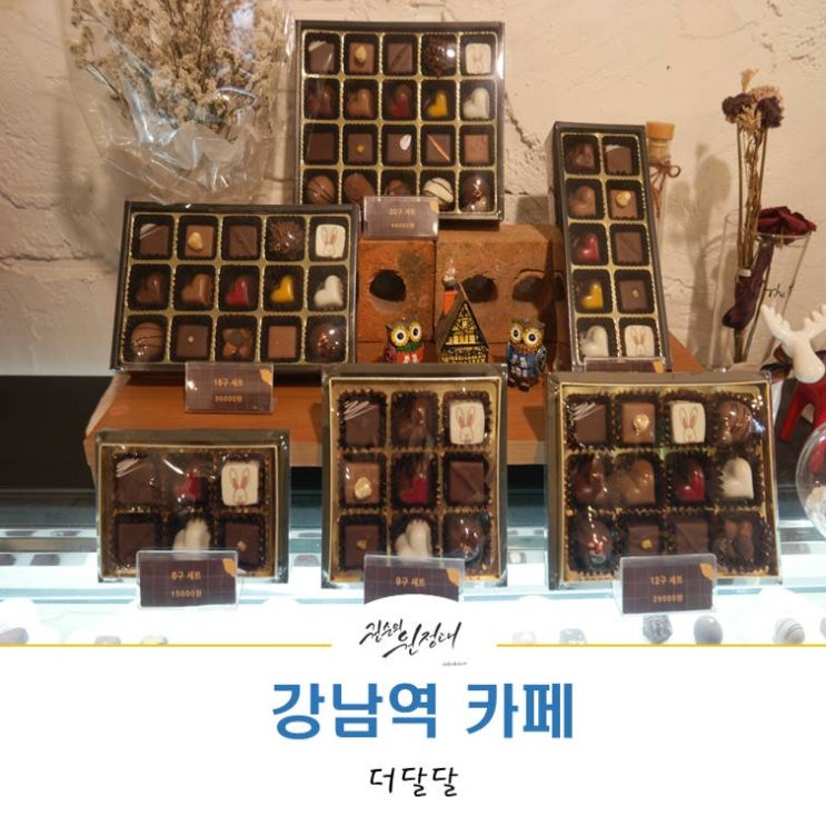  강남역 카페, 한적하게 데이트하기 좋은 더달달