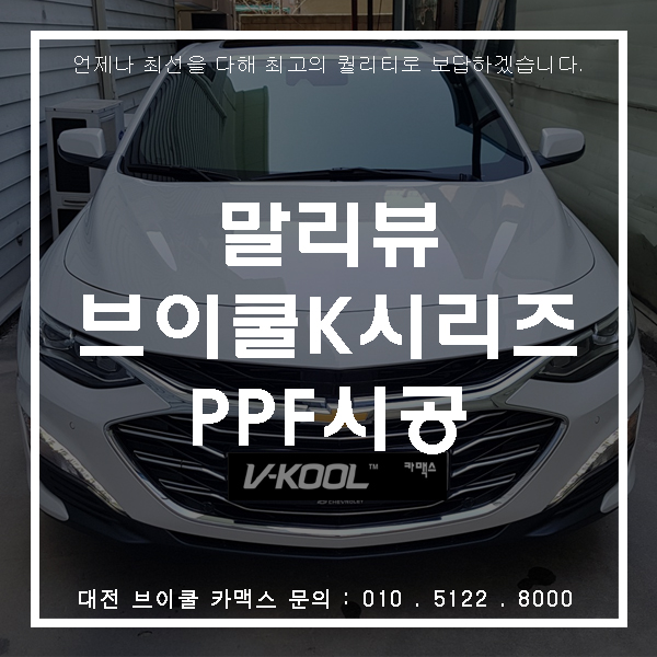  대전브이쿨썬팅과 골드쉴드PPF를 한번에~