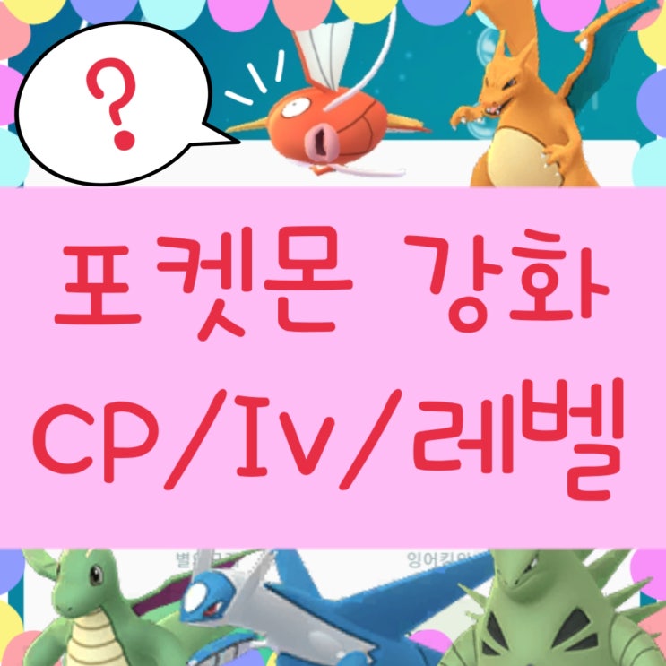 포켓몬고 강화 진화 레벨 / CP IV 공략 : 포켓몬 go