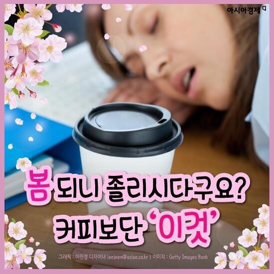  춘곤증에 커피보다 좋은 '이것'