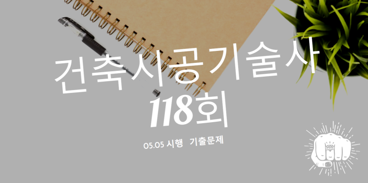 건축시공기술사 기출문제 2019년 118회 건축시공기술사 기출문제 2019년 118회