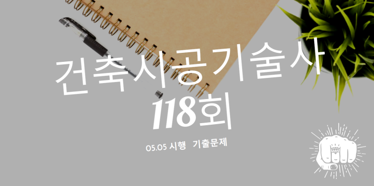 건축시공기술사 기출문제 2019년 118회