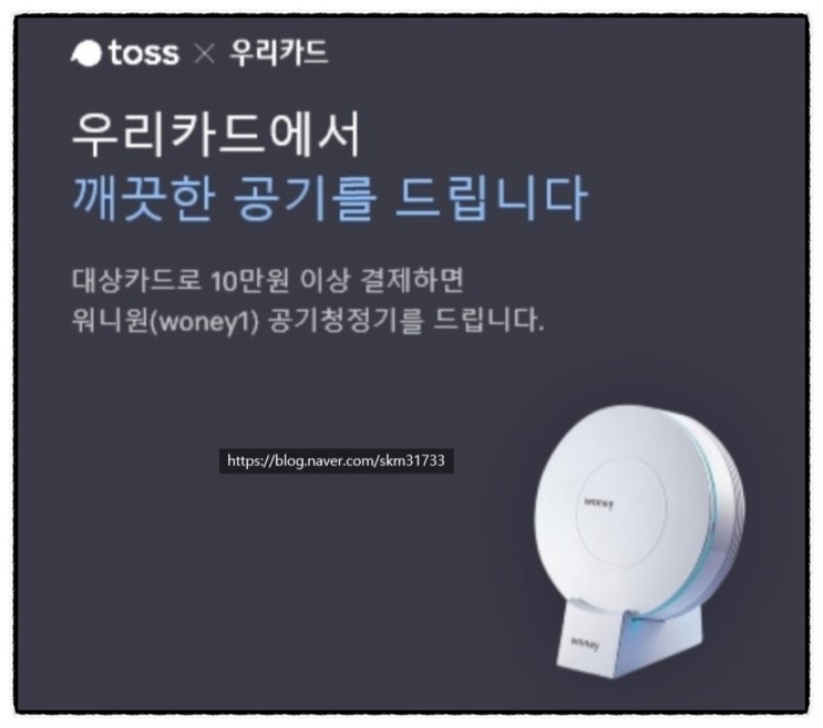  토스 이벤트 우리카드를 쓰면 공기 청정기를 드립니다
