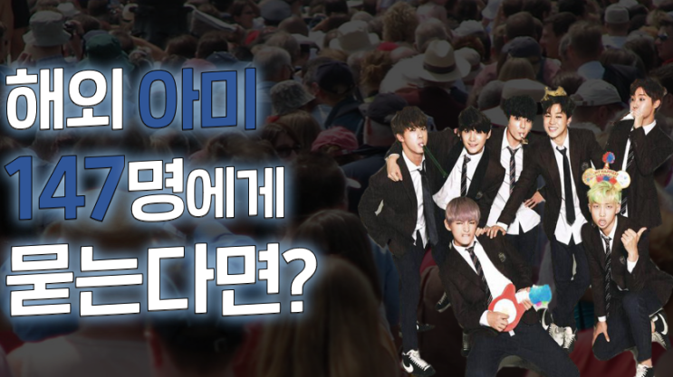 방탄소년단 빌보드 기념 외국인 147명에게 물어본 BTS 해외반응