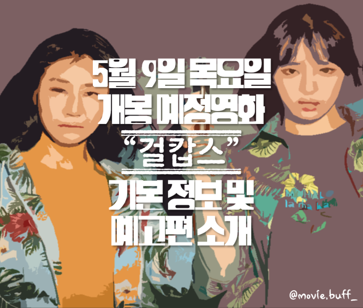  개봉 예정영화 "걸캅스" 기본 정보 및 예고편 소개
