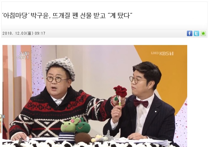  [더셀럽] ‘아침마당’ 박구윤, 뜨개질 펜 선물 받고 “계 탔다”