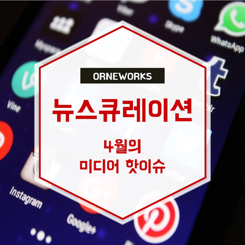 [뉴스큐레이션] 4월의 미디어 핫이슈