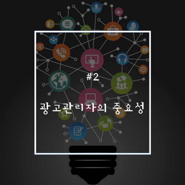  [제2장] 광고 관리자의 중요성