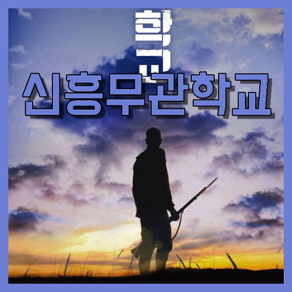  뮤지컬 신흥무관학교 부산공