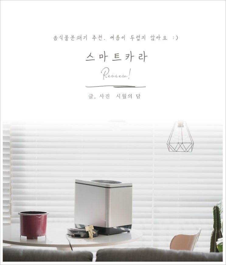  음식물분쇄기 추천 스마트카라. 여름이 두렵지 않아요.