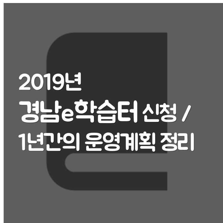  2019년 경남e학습터 신청 / 1년간의 운영계획 정리
