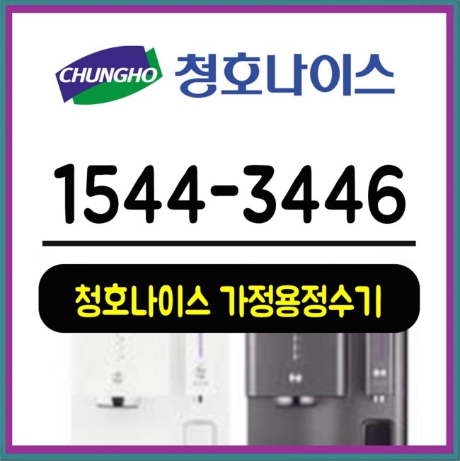  수원 청호정수기렌탈 수원시 청호나이스 얼음정수기랜탈 설치 가정용 업소용 사무실