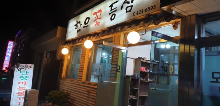  단양 맛집 - 단양모아 마늘불고기 한우꽃등심!