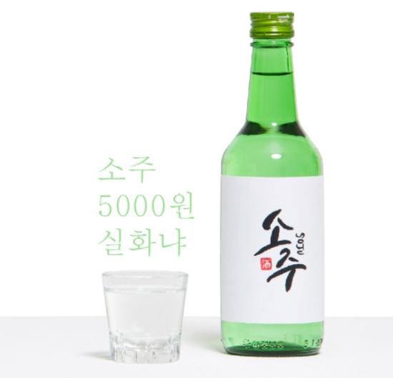  소주가격 인상!! 식당에서 소주 한 병 5,000원