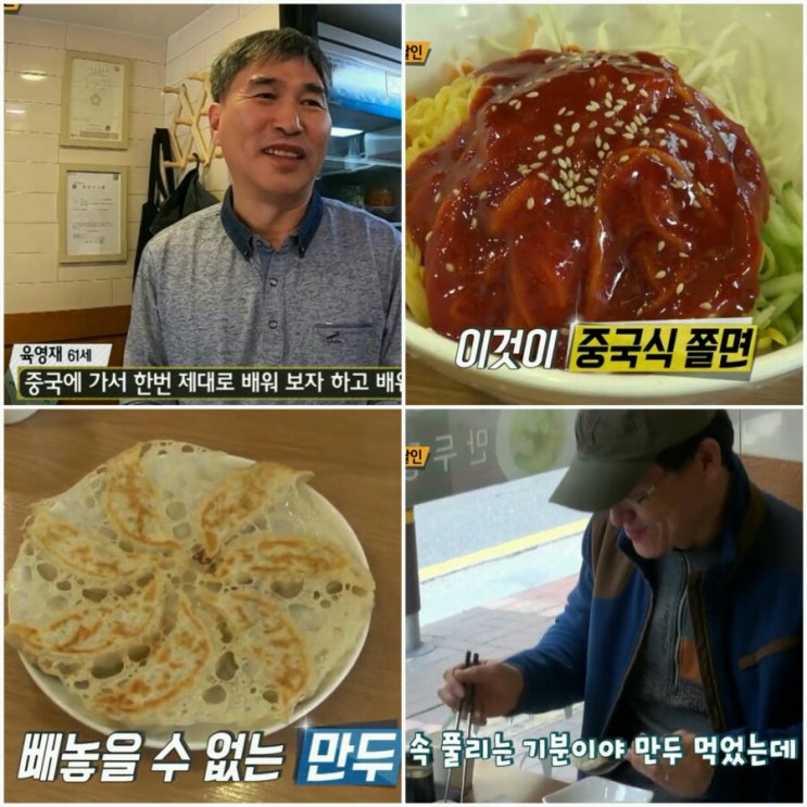 [생활의달인]산본 중국식 쫄면 달인 육영재 '빙화만두집' 위치 가격은?