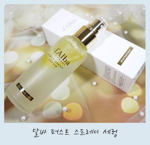  그 유명한 퍼스트 스프레이  달바 화이트 트러플 미스트 세럼~! 나도 써봤지~