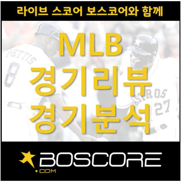 [2019.04.24] 보스코어 MLB 경기 리뷰