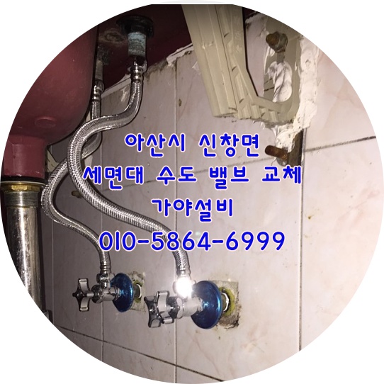  아산 신창면 읍내리 OO빌라 화장실수도밸브 세면대수도밸브누수교체 수도앵글밸브