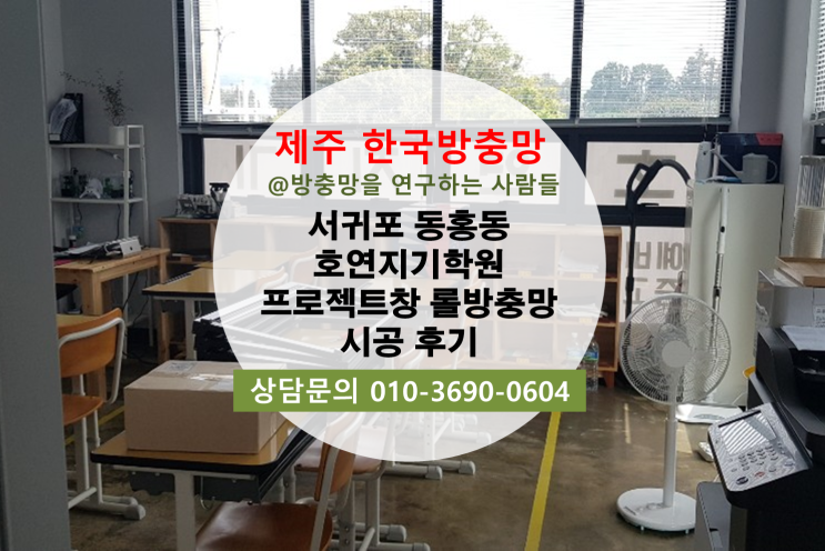  제주 한국방충망 서귀포 동홍동소재 호연지기학원 프로젝트창 롤방충망 시공후기