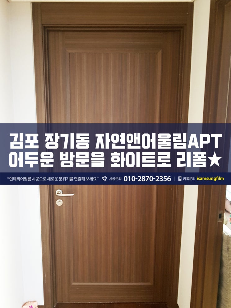  김포 고창마을자연앤어울림 방문 인테리어필름 시공