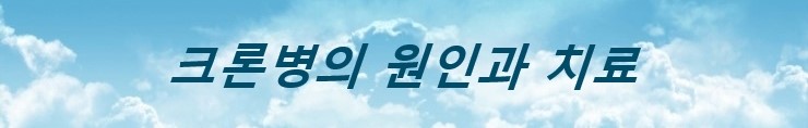  크론병의 원인과 치료