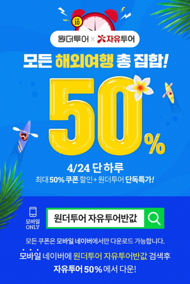 위메프 원더투어x자유투어 50% 해외여행 반값 이벤트 (2019.04.24)