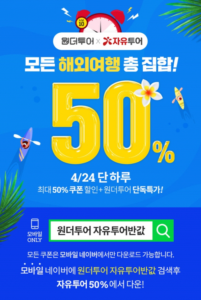  위메프 원더투어x자유투어 50% 해외여행 반값 이벤트 (2019.04.24)