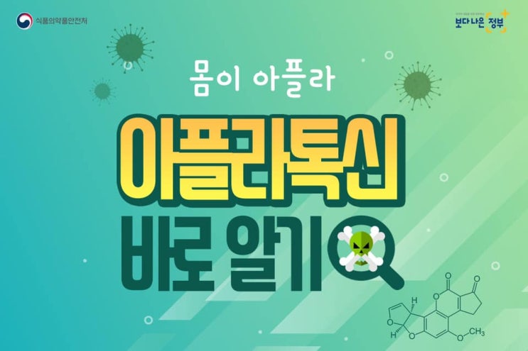  식품 중 독성, '아플라톡신' 바로알기!