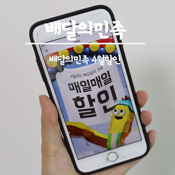  배달의민족 4월할인으로 짜장면0원에 먹어보실래요?