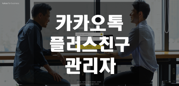  카카오톡 플러스친구 관리자 만들기 쉬워요!