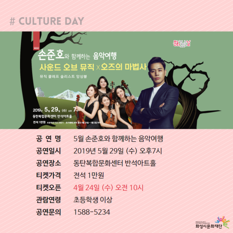  손준호와 함께하는 음악여행 5월 공연 티켓 오픈 안내
