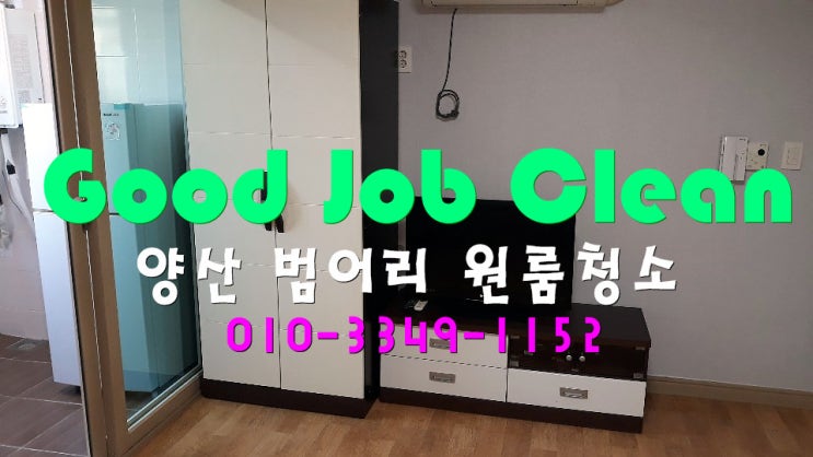  양산원룸청소 전문업체 굿잡크린 입니다.[투룸청소 오피스텔청소업체]