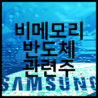  [테마주] 비메모리 반도체 관련주 시스템반도체