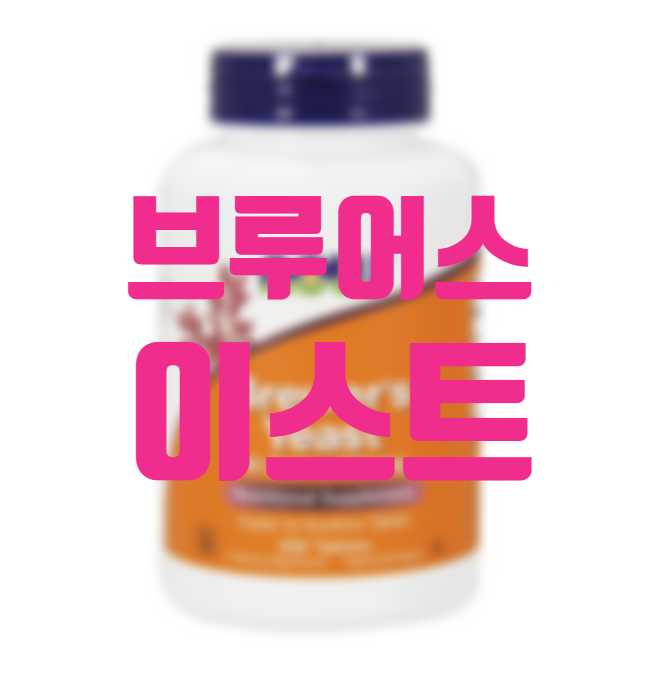 효모 영영제 브루어스 이스트 알뜰하게! 효모 영영제 브루어스 이스트 알뜰하게!