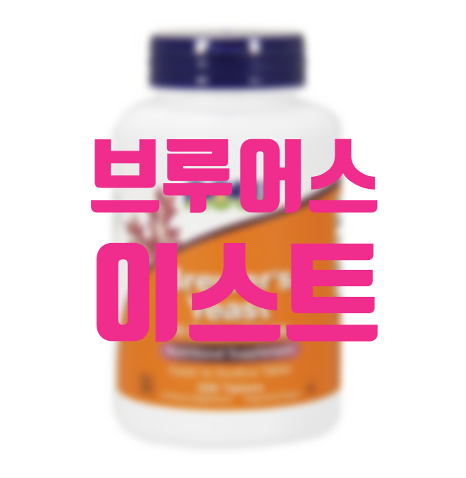 효모 영영제 브루어스 이스트 알뜰하게!