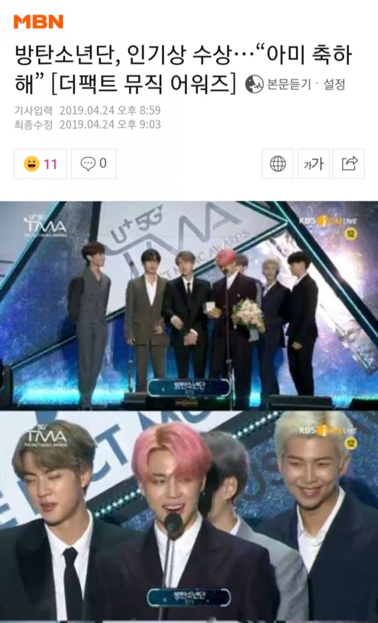  [기사] MBN 190424 방탄소년단, 인기상 수상…“아미 축하해” [더팩트 뮤직 어워즈]