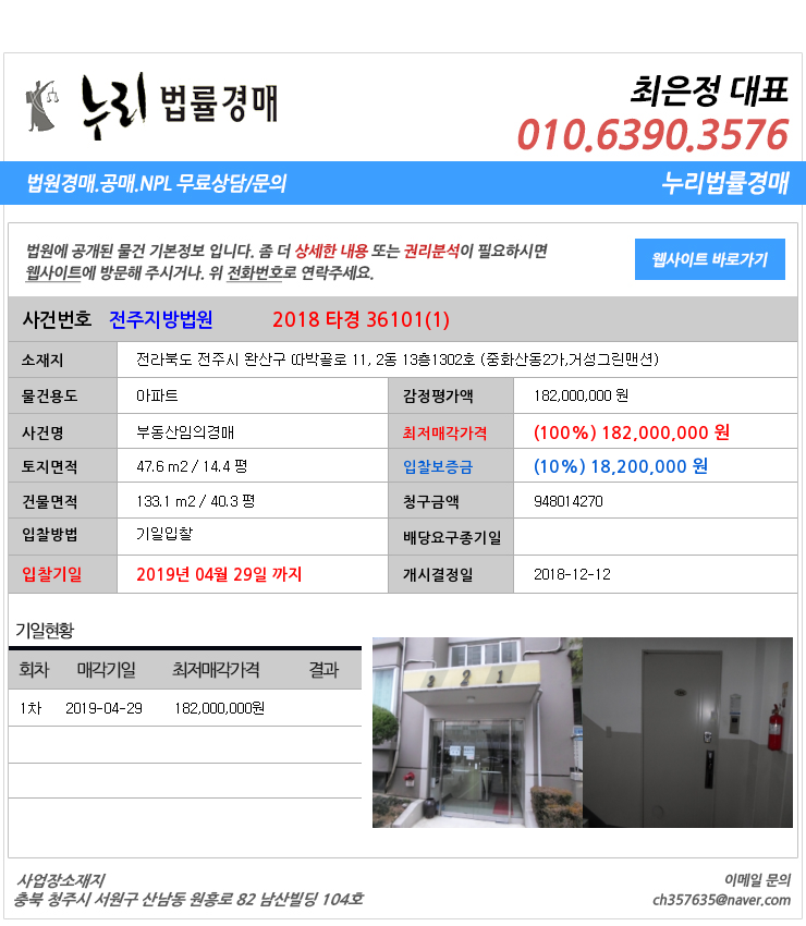  전북전주시 완산구중화산동2가아파트 전라북도 전주시 완산구 따박골로 11, 2동 13층1302호 (중화산동2가,거성그린맨션)  대법원경매정보