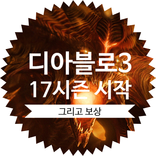  디아블로3 16시즌 보상은?