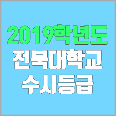 전북대 수시등급 (2019학년도, 경쟁률, 충원, 추합, 예비번호)