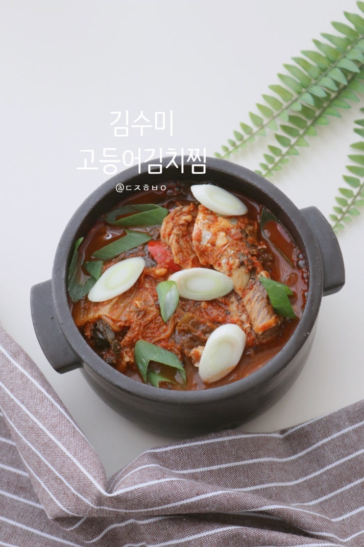  김수미고등어김치찜 보다 더 간편하게!